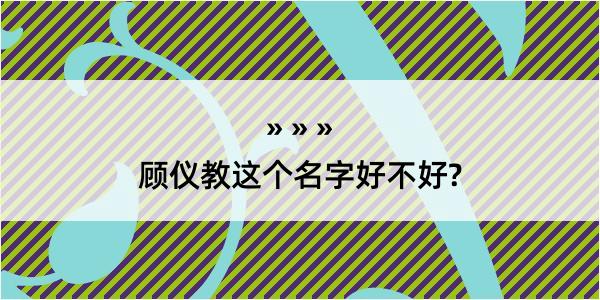 顾仪教这个名字好不好?