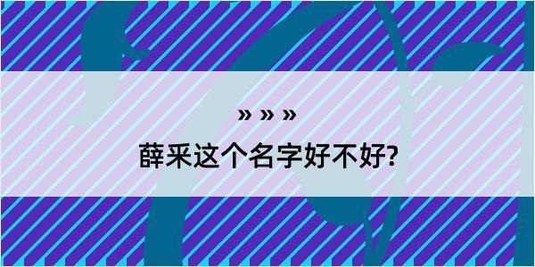 薛釆这个名字好不好?