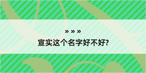 宣实这个名字好不好?