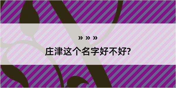 庄津这个名字好不好?