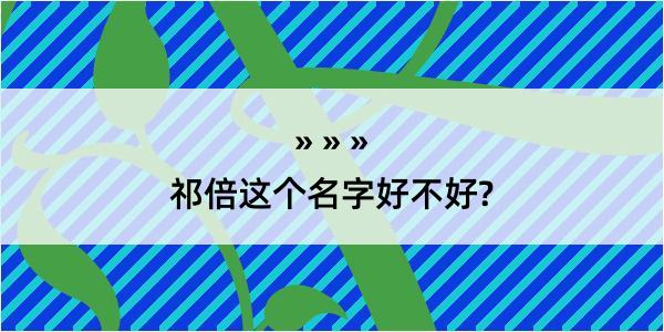 祁倍这个名字好不好?