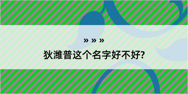 狄潍普这个名字好不好?