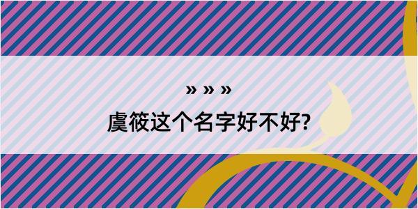 虞筱这个名字好不好?