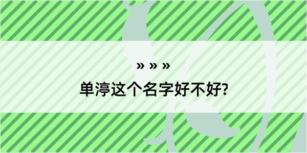 单渟这个名字好不好?