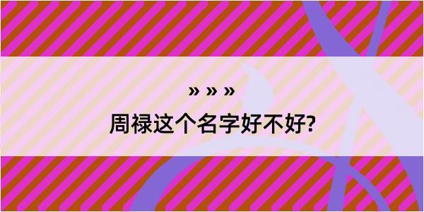 周禄这个名字好不好?