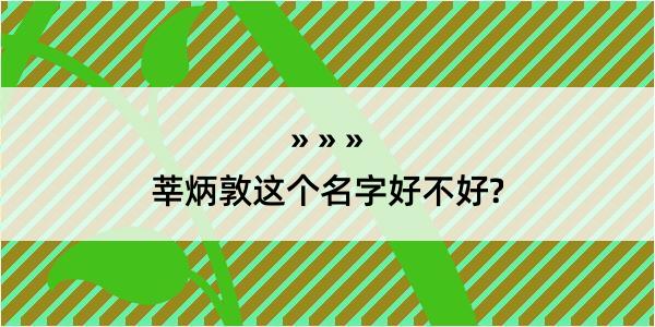 莘炳敦这个名字好不好?