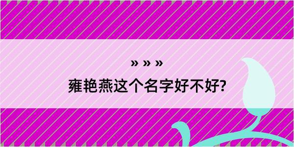 雍艳燕这个名字好不好?