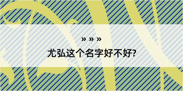 尤弘这个名字好不好?