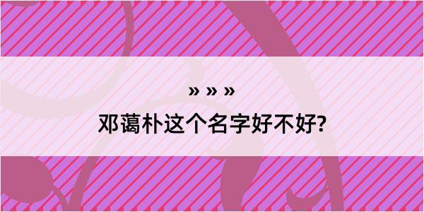 邓蔼朴这个名字好不好?