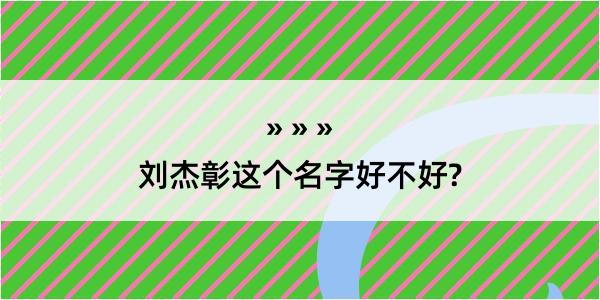 刘杰彰这个名字好不好?