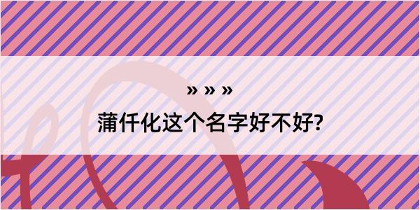 蒲仟化这个名字好不好?