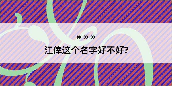 江倖这个名字好不好?