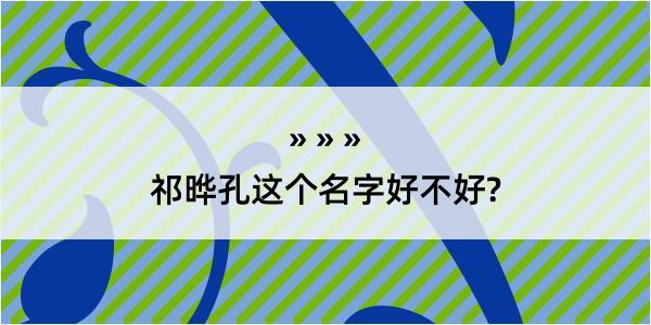 祁晔孔这个名字好不好?