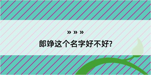 郎竫这个名字好不好?