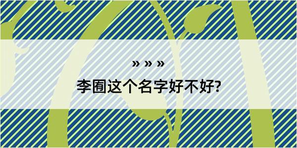 李囿这个名字好不好?