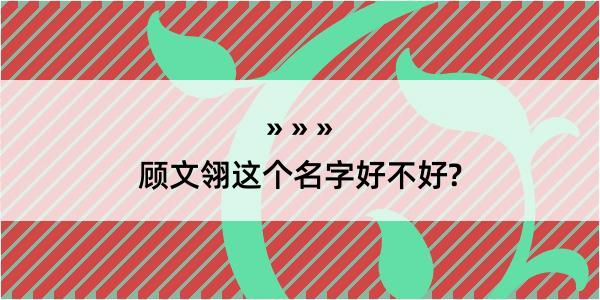 顾文翎这个名字好不好?