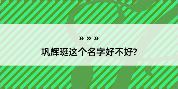 巩辉珽这个名字好不好?