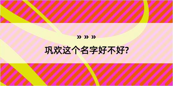 巩欢这个名字好不好?