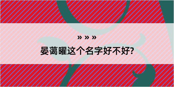 晏蔼曜这个名字好不好?