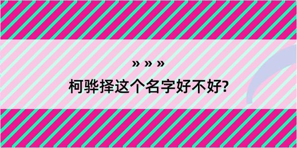 柯骅择这个名字好不好?