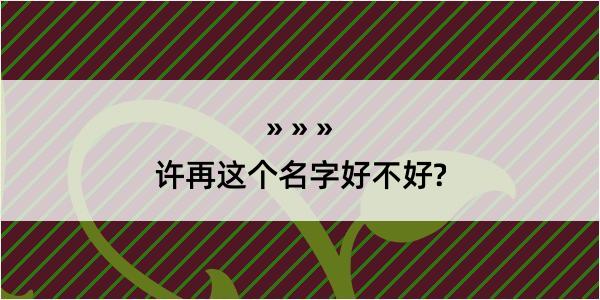 许再这个名字好不好?