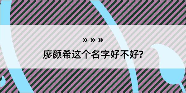 廖颜希这个名字好不好?