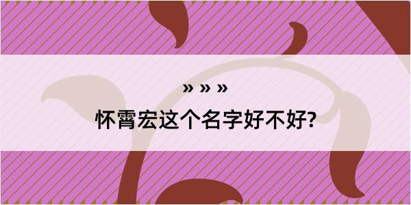 怀霄宏这个名字好不好?