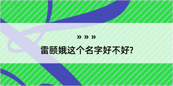 雷颐娥这个名字好不好?