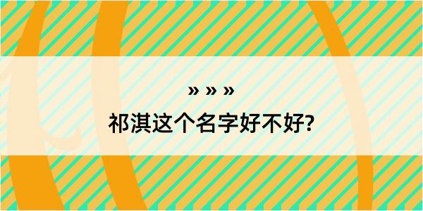 祁淇这个名字好不好?