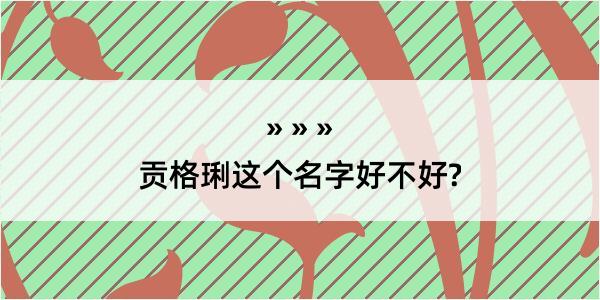 贡格琍这个名字好不好?