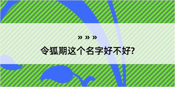 令狐期这个名字好不好?