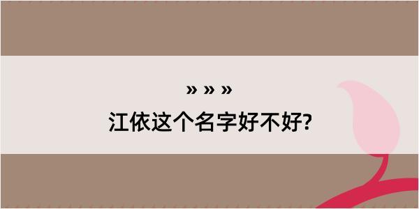 江依这个名字好不好?