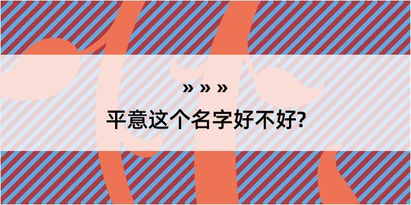 平意这个名字好不好?