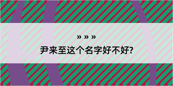 尹来至这个名字好不好?