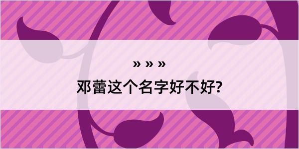 邓蕾这个名字好不好?