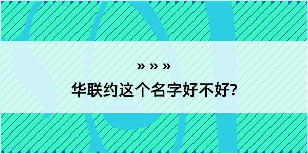 华联约这个名字好不好?