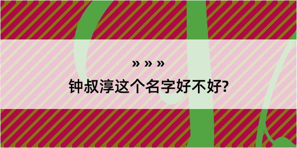 钟叔淳这个名字好不好?