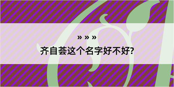 齐自荟这个名字好不好?