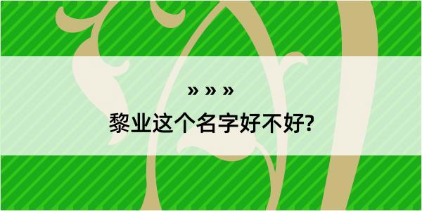 黎业这个名字好不好?