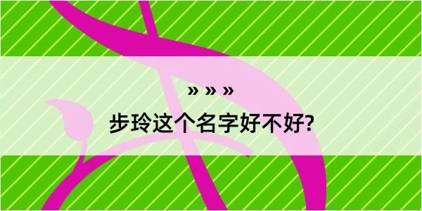 步玲这个名字好不好?