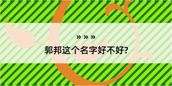 郭邦这个名字好不好?