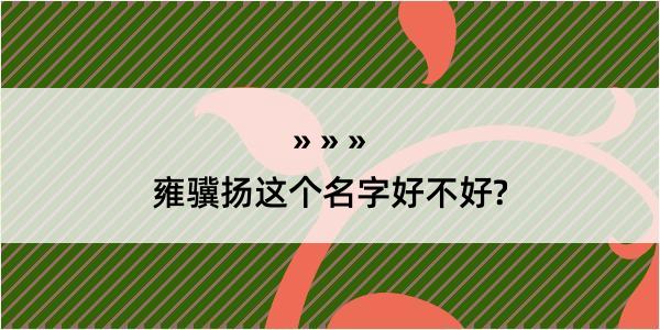 雍骥扬这个名字好不好?