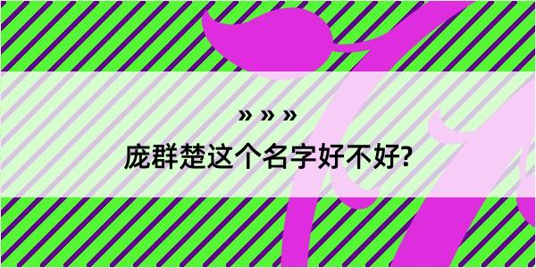 庞群楚这个名字好不好?