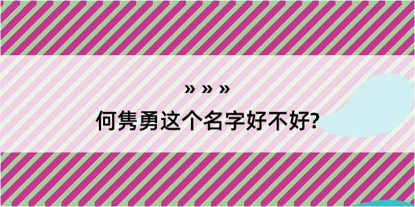 何隽勇这个名字好不好?