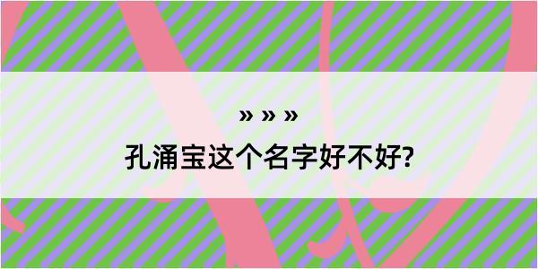 孔涌宝这个名字好不好?