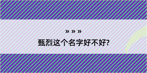 甄烈这个名字好不好?