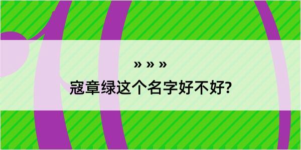 寇章绿这个名字好不好?