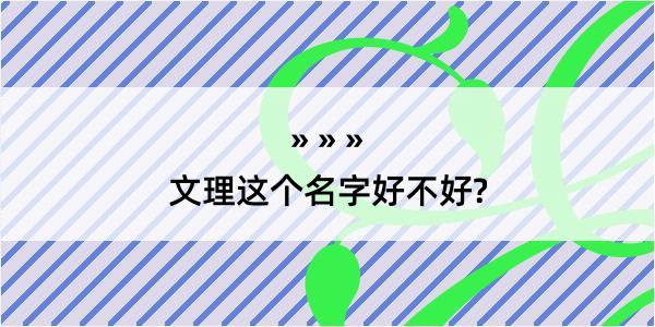 文理这个名字好不好?