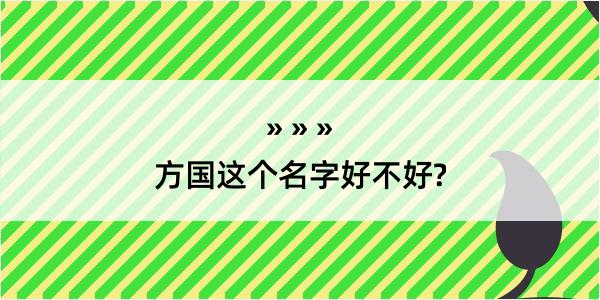 方国这个名字好不好?