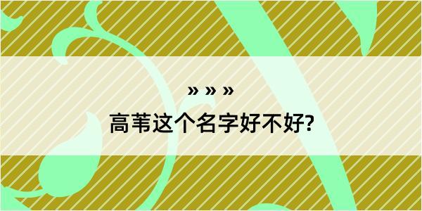 高苇这个名字好不好?